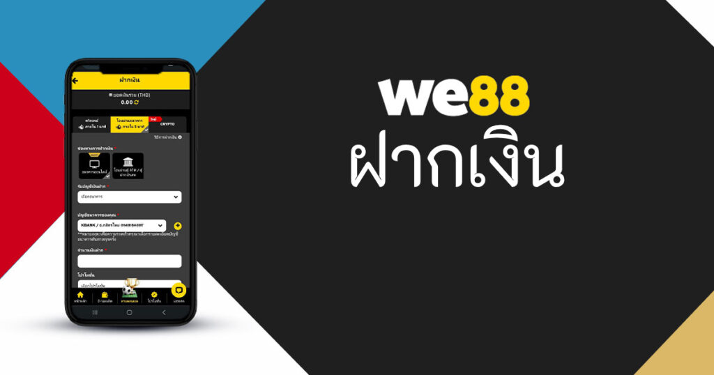 การฝากเงิน We88